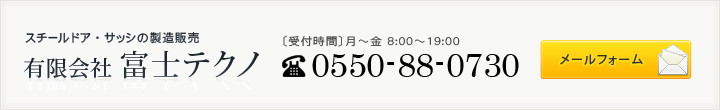 お問合せ　電話番号0550-88-0730