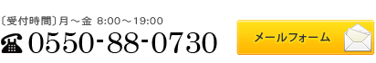 お問合せ　電話番号0550-88-0730