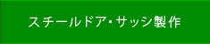 スチールドア・サッシ製作