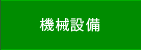 機械設備