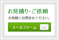 お見積り・ご依頼