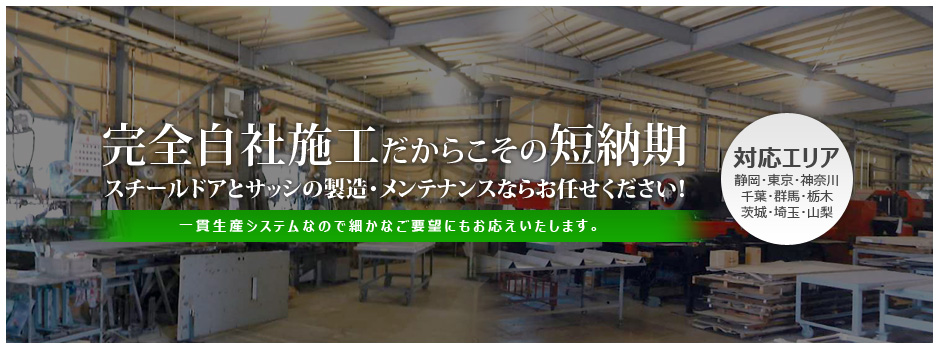 スチールドアとサッシの製造・メンテナンスならお任せください！